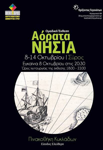 “Αόρατα νησιά”