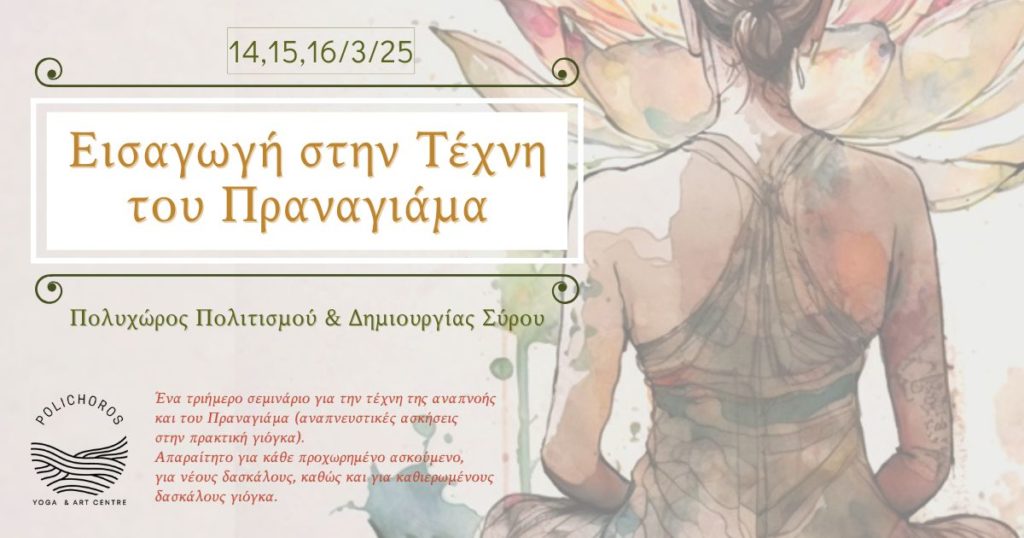 Εισαγωγή στην τέχνη του Πραναγιάμα