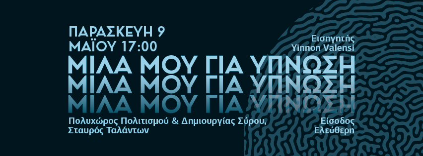 Μίλα μου για Ύπνωση &#8211; Εισαγωγική Διάλεξη