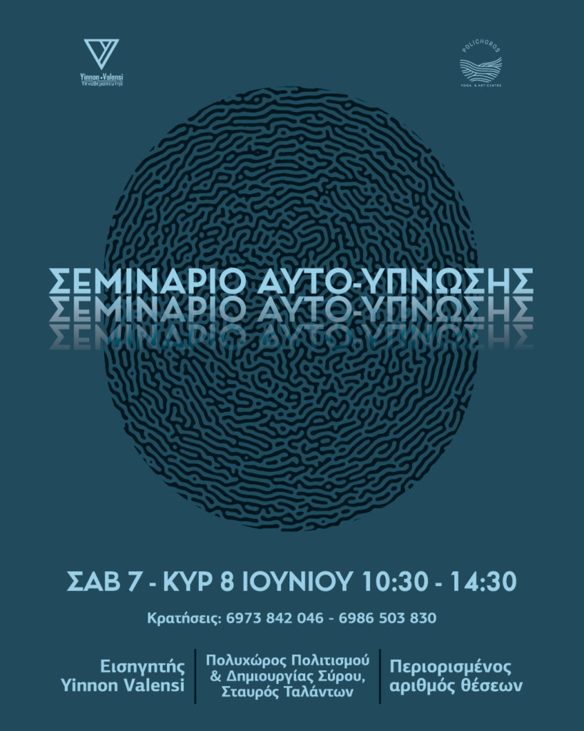 Σεμινάριο Αυτο-Ύπνωσης