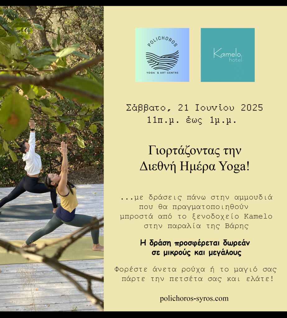 Γιορτάζοντας την Διεθνή Ημέρα Yoga !
