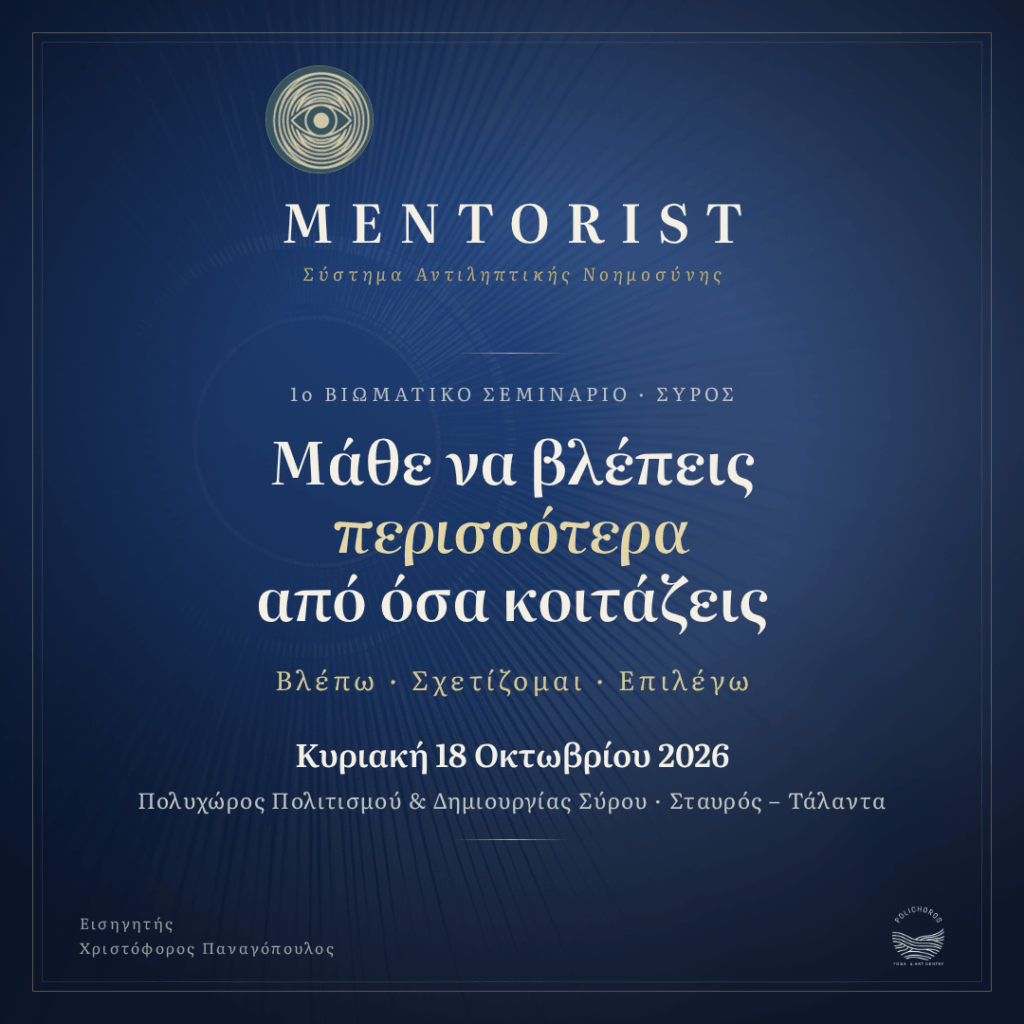 Mentorist – Σεμινάριο Αυτοβελτίωσης